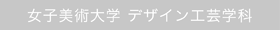 女子美術大学デザイン工芸学科